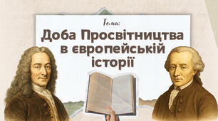 Презентація "Доба Просвітництва в європейській історії"