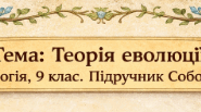 Теорія еволюції.