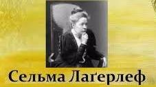 Сельма Лагерлеф. Біографія. Творчість.