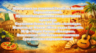 Відкритий урок з музичного мистецтва у 4 класі на тему Мандрівка до сонячної Італії та Іспанії (продовження). Музичні інструменти симфонічного оркестру.