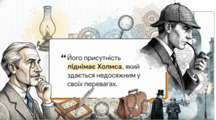 Доктор Ватсон - оповідач історій про Шерлока Холмса