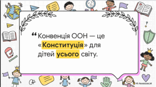 Права дитини - Конвенція ООН. Правознавство. Досліджуємо історію і суспільство. Громадянська освіта. відео + кейси + рефлексія. НУШ.