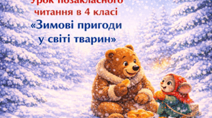 Відкритий урок позакласного читання  в 4 класі «Зимові пригоди у світі тварин»