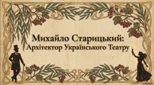 Михайло Старицький: Корифей та архітектор українського театру