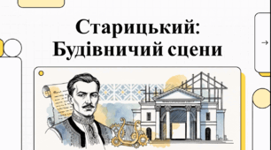 Відеоогляд "Михайло Старицький: Корифей та архітектор українського театру"