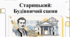 Відеоогляд "Михайло Старицький: Корифей та архітектор українського театру"