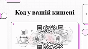 Відеоогляд "Що таке QR code?"