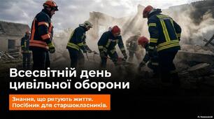1 березня - Всесвітній день цивільної оборони. Знання, що рятують життя