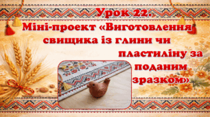 Відкритий урок з технологій та дизайну в 4 класі Міні-проект  «Виготовлення свищика із глини чи пластиліну за поданим зразком»