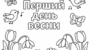 Розмальовка. Весна.
