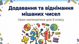 Матеріал до уроку "Додавання та віднімання мішаних чисел