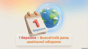 1 березня - Всесвітній день цивільної оборони.