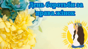 День боротьби за права жінок. Права жінок.
