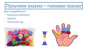 Дидактична гра «Пальчики знаємо - гумками граємо»