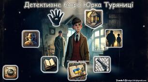 Інтерактивна детективна гра-квест за твором Андрія Кокотюхи «Гімназист і Чорна рука»