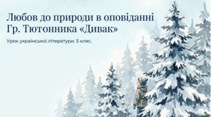 Любов до природи в оповіданні Гр. Тютюнника «Дивак»