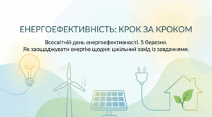 5 березня - Всесвітній день енергоефективності