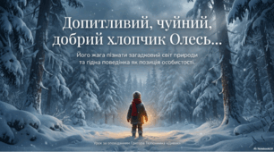 Допитливий, чуйний, добрий хлопчик Олесь, його жага пізнати загадковий світ природи, уміння фантазувати, уявляти. Гідна поведінка Олеся як позиція особистості.