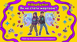 Кібербулінг. Гід по виживанню.