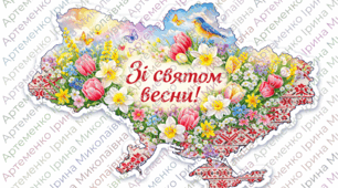 Яскрава святкова карта України «Зі святом весни!»