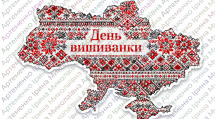 Яскрава святкова карта України до Дня ВИШИВАНКИ (різні розміри 4 арк, 8 та 9 арк А4)