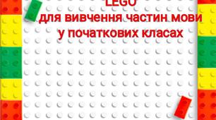 Посібник з української мови. LEGO  для вивчення частин мови в початкових класах.