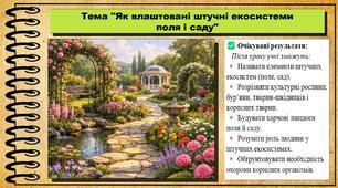 Як влаштовані штучні екосистеми поля і саду. 6 клас. Пізнаємо природу. За підручником авторів Коршевнюк Т. та інші.