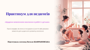 Практикум для педагогів  «Щоденні мовленнєві хвилинки в роботі з дітьми»