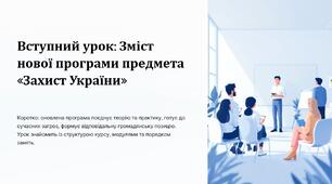 Вступний урок 1 : Зміст нової програми предмета «Захист України» (10 клас)