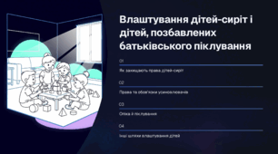 Влаштування дітей-сиріт і дітей, позбавлених батьківського піклування