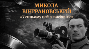 Микола Вінграновський «У синьому небі я висіяв ліс»