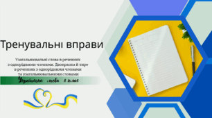 Тренувальні вправи. Узагальнювальні слова в реченнях з однорідними членами. Двокрапка й тире в реченнях з однорідними членами та узагальнювальними словами