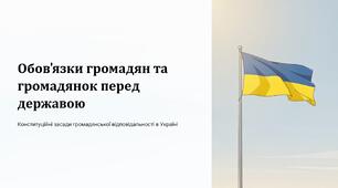 Урок 2 "Обов'язки громадян та громадянок перед державою" Модуль 1. Основи національної безпеки та оборони України