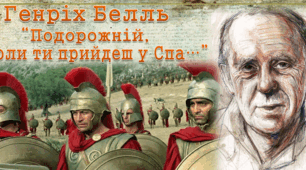 Опорна схема до новели Генріха Белля «Подорожній, коли ти прийдеш у Спа...».