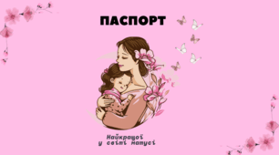 Паспорт "Найкращої мами у світі"
