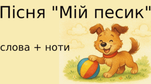 Пісня про песика "Мій песик" (слова + ноти)