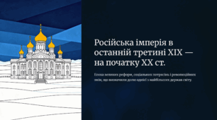 Російська імперія в останній третині XIX — на початку XX ст.