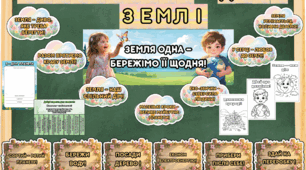 Всесвітній день Землі. Оформлення + матеріали