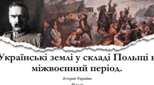 Українські землі у складі Польщі в міжвоєнний період.