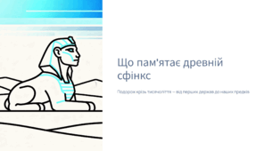 Що пам'ятає древній сфінкс