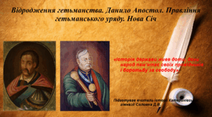 Презентація "Відродження гетьманства. Данило Апостол. Правління гетьманського уряду. Нова Січ" історія України 8 клас НУШ