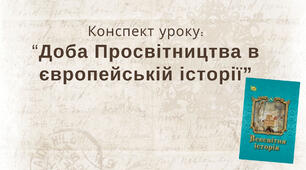 Доба Просвітництва в європейській історії