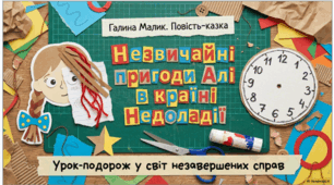 Повість-казка сучасної дитячої письменниці Галини Малик «Незвичайні пригоди Алі в країні Недоладії»