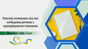 Типові помилки під час побудови речень з однорідними членами