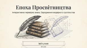 Презентація: "Узагальнення за ГР 1-3 на тему: "Епоха Просвітництва та зародження модерного суспільства"