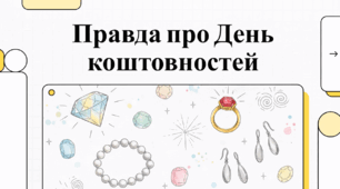 ВІдеоогляд "13 березня - День коштовностей"