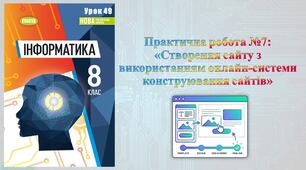 8 клас 49 урок НУШ. Практична робота №7: «Створення сайту з використанням онлайн-системи конструювання сайтів»