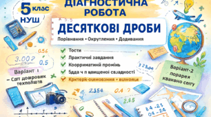 Тема: «Десяткові дроби: порівняння, округлення, додавання та віднімання»