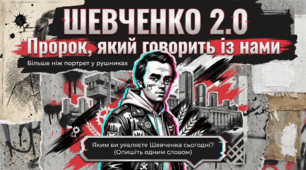 "Шевченко 2.0. Пророк, який говорить з нами"