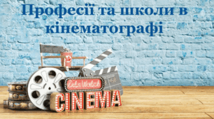 Професії та школи в кінематографі